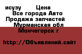 исузу4HK1 › Цена ­ 30 000 - Все города Авто » Продажа запчастей   . Мурманская обл.,Мончегорск г.